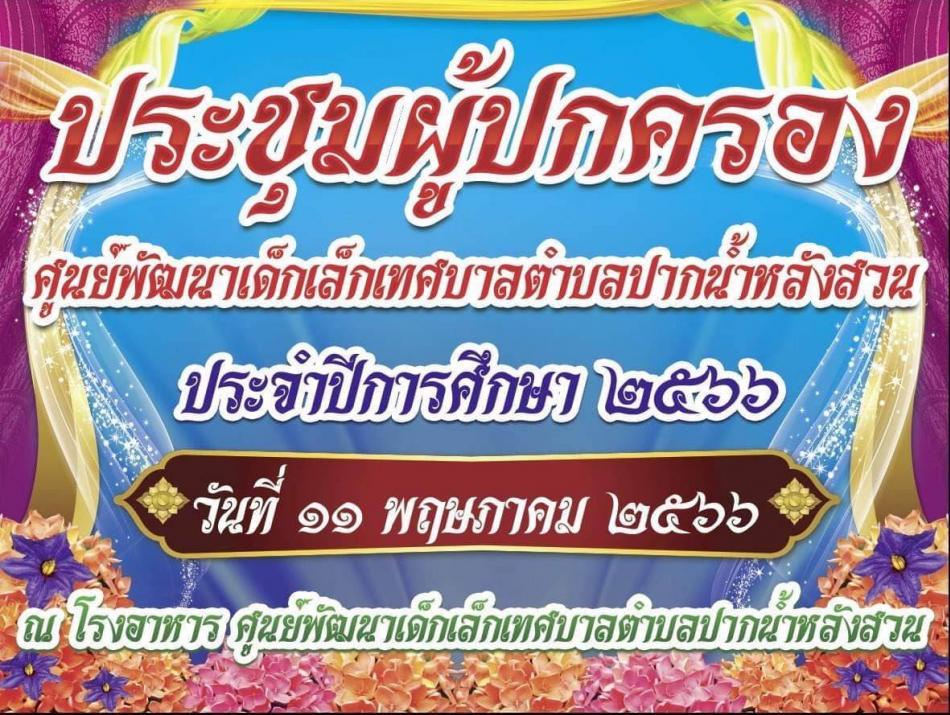 การประชุมผู้ปกครองของนักเรียนศูนย์พัฒนาเด็กเล็กเทศบาลตำบลปากน้ำหลังสวน