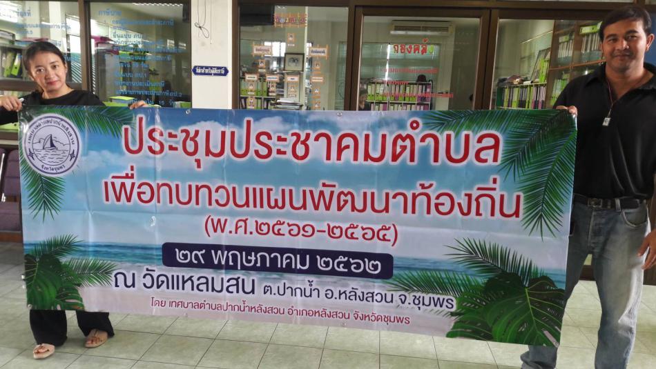 ขอเชิญร่วมประชาคมตำบลพร้อมกัน ณ ศาลาเอนกประสงค์วัดแหลมสน เวลา 13.30 น. วันที่ 29 พฤษภาคม 2562 (1 ภาพ)