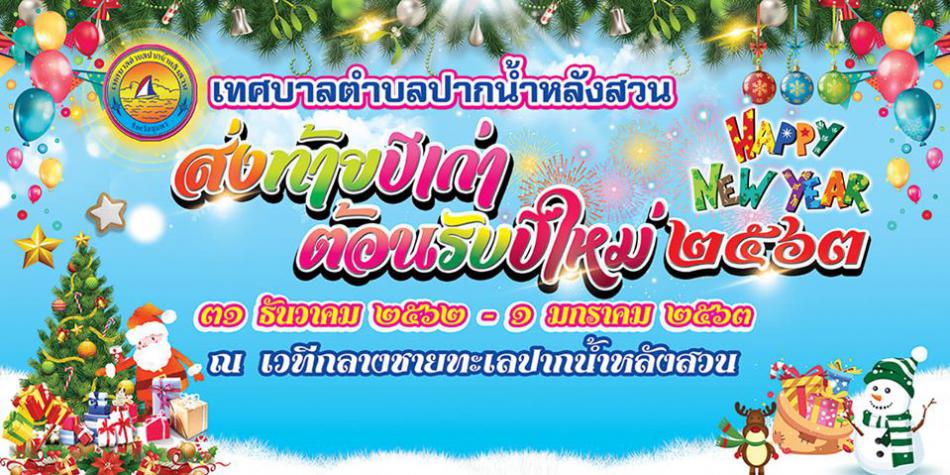 ประกาศเทศบาลตำบลปากน้ำหลังสวน ในวันที่ 31 ธันวาคม 2562 เวลา 18.00 น. จัดพิธีเจริญพระพุทธมนต์ (สวดกลางบ้าน) เวลา 19.00 น. เป็นต้นไป จัดกิจกรรมส่งท้ายปีเก่าต้อนรับปีใหม่ (เค้าดาวน์) ชมการแสดงของนักร้องเด้นเซอร์ มีอาหารจำหน่ายและมีโต๊ะไว้บริการนั่งฟรี หน้าเว (1 ภาพ)