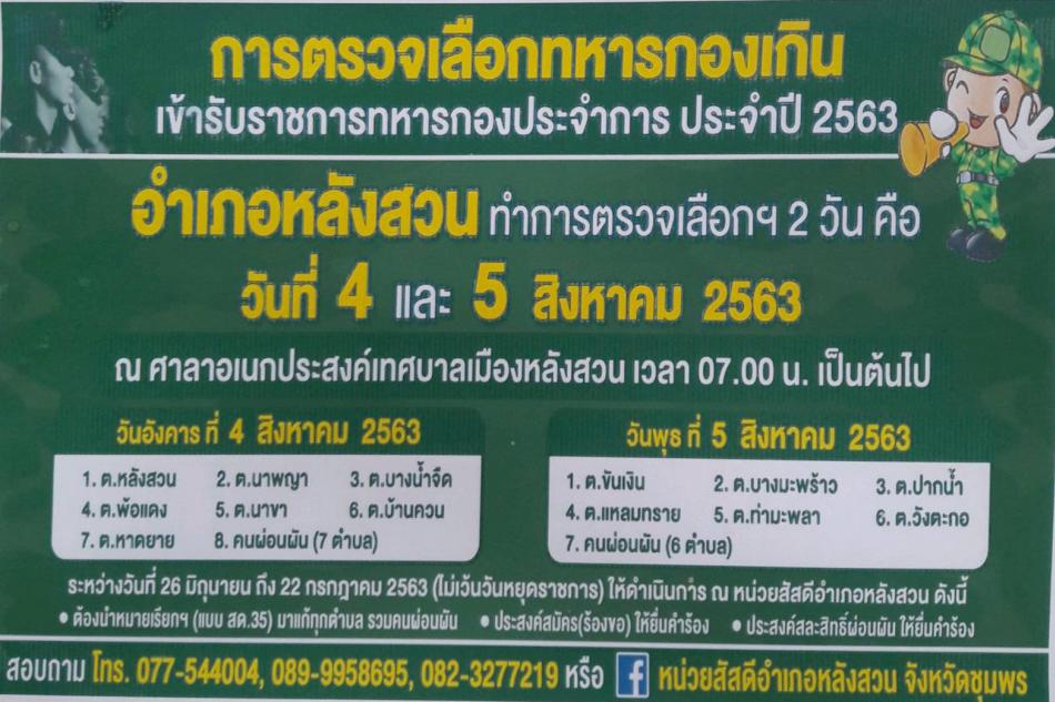 การตรวจเลือกทหารกองเกินเข้ารับราชการทหารกองประจำการ ประจำปี 2563 (1 ภาพ)
