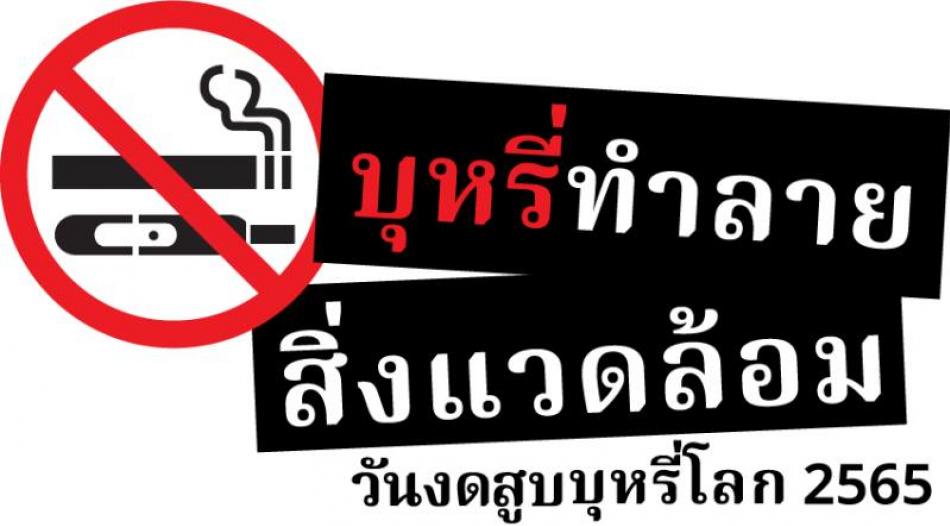 ทต.ปากน้ำหลังสวน จัดกิจกรรมวันงดสูบบุหรี่โลก ปี 2565