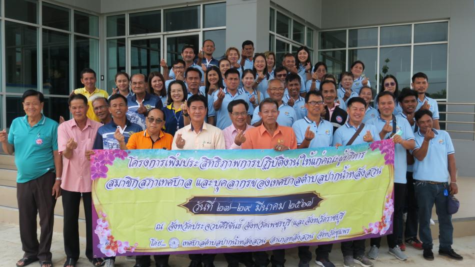 โครงการเพิ่มประสิทธิภาพการปฏิบัติงานให้แก่คณะผู้บริหาร สมาชิกสภาเทศบาล และบุคลากรของเทศบาลตำบลปากน้ำหลังสวน