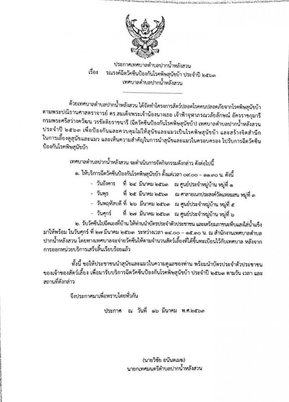 ประกาศเทศบาลตำบลปากน้ำหลังสวน เรื่อง รณรงค์ฉีดวัคซีนป้องกันโรคพิษสุนัขบ้า ประจำปี 2563