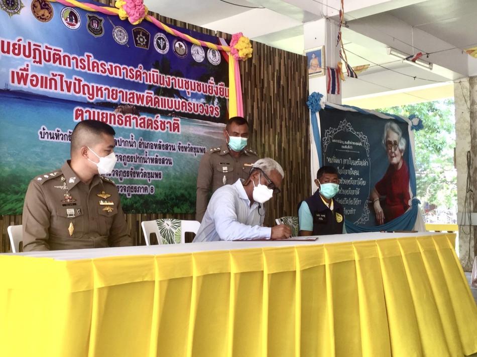จัดทำบันทึกข้อตกลงให้ความร่วมมือ "โครงการดำเนินงานชุมชนยั่งยืน เพื่อแก้ไขปัญหายาเสพติดแบบครบวงจร ตามยุทธศาสตร์ชาติ
