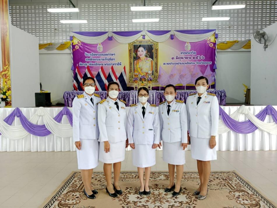 เข้าร่วมกิจกรรมเฉลิมพระเกียรติสมเด็จพระนางเจ้าฯพระบรมราชินี เนื่องในโอกาสวันเฉลิมพระชนมพรรษา 3 มิถุนายน 2566