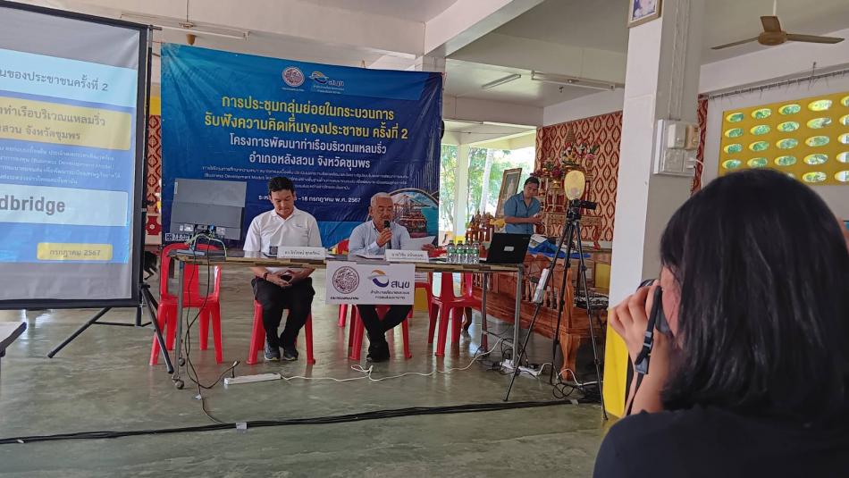 ประชุมรับฟังความคิดเห็นของประชาชนโครงการพัฒนาท่าเรือบริเวณแหลมริ่ว อำเภอหลังสวน จังหวัดชุมพร