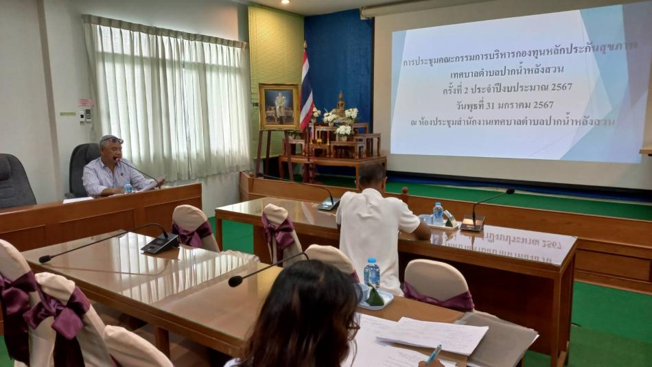 ประชุมคณะกรรมการบริหารกองทุนหลักประกันสุขภาพ เทศบาลตำบลปากน้ำหลังสวน ครั้งที่ 2/2567
