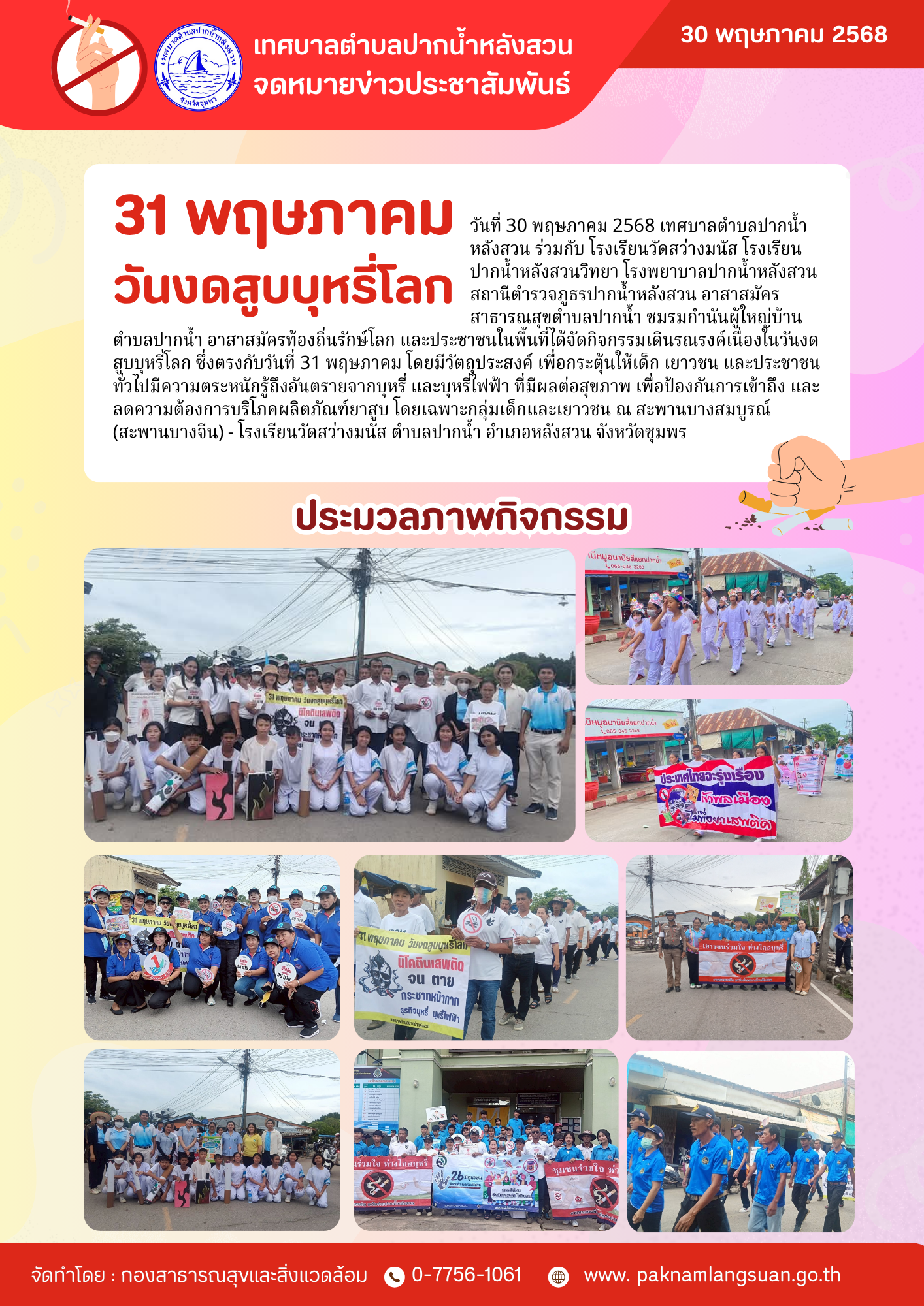 31 พฤษภาคม วันงดสูบบุหรีโลก