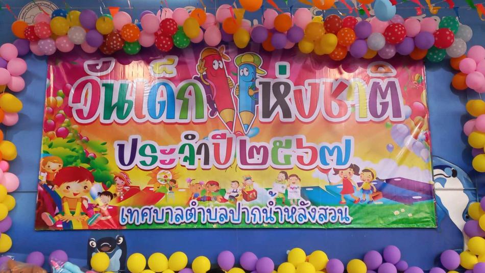 กิจกรรมงานวันเด็กแห่งชาติ ประจำปี 2567