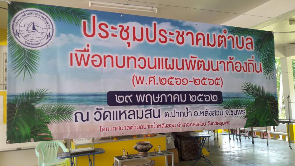 ประชุมประชาคมตำบลเพื่อทบทวนแผนพัฒนาท้องถิ่น (พ.ศ.2561-2565) วันที่ 29 พฤษภาคม 2562 (6 ภาพ)